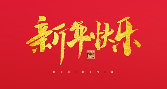 ag亚娱集团祝各人2022新年快乐！